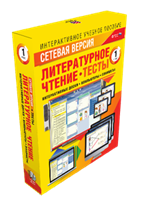 ООО «Экзамен-Медиа» Наглядная начальная школа, Сетевая версия, Тесты, Литературное чтение 2 класс (лицензия) 1828844866