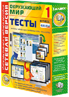 ООО «Экзамен-Медиа» Сетевая версия, Тесты, Окружающий мир, 2 класс (лицензия) 440361735