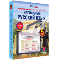 ООО «Экзамен-Медиа» Наглядный русский язык, 8 класс (лицензия) 1486896020