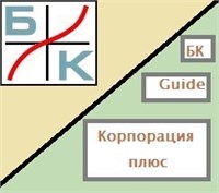 ВККБ Коробочная версия: Корпорация Плюс, Версия 4 (индивидуальный вариант с индивидуальным ключом защиты), количество лицензий (стоимость 1 лицензии) 1880909895