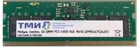 Оперативная память ТМИ DDR5 SO-DIMM 4800 МГц 8ГБ, ЦРМП.467526.013 1428490235
