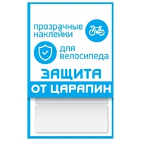 Наклейки PROTECT 'защита от царапин',3 полосы,100х85mm 1129962475