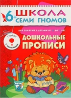 ШСГ Седьмой год обучения. Дошкольные прописи. 72870516