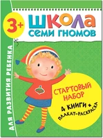 Школа Семи Гномов. Стартовый набор. 3+ 657972010