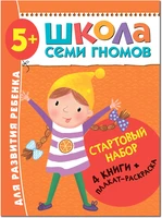 Школа Семи Гномов. Стартовый набор. 5+ 320210764