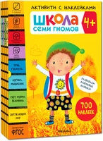 Школа Семи Гномов. Активити с наклейками. Комплект 4+ 1736676962