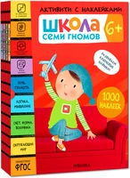 Школа Семи Гномов. Активити с наклейками. Комплект 6+ 673236576