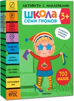 Школа Семи Гномов. Активити с наклейками. Комплект 3+ 555839517