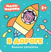 Малышарики. Водные раскраски. В дороге 2081382735