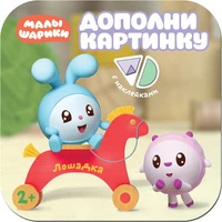Малышарики. Дополни картинку. Лошадка 163577083