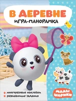 Малышарики. Игра-панорамка. В деревне 1785510275