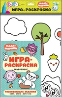 Малышарики. Игра-раскраска. Животные 1081027651