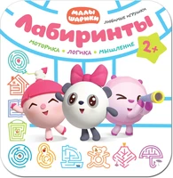 Малышарики. Лабиринты. Любимые игрушки 26353918