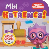 Малышарики. Прыг-скок по страничкам. Мы катаемся! 1903281350