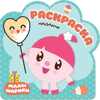 Раскраски (малышарики). Праздник 473947065