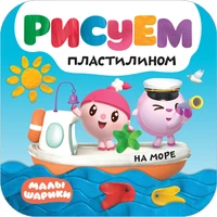 Малышарики. Рисуем пластилином. На море 403598198