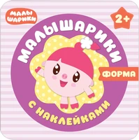 Малышарики с наклейками. Форма 671211071