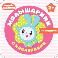 Малышарики с наклейками. Антонимы 1247619712