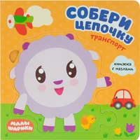 Малышарики. Собери цепочку. Транспорт 1151860826