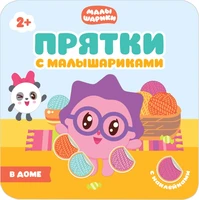 Прятки с Малышариками. В доме 199266030