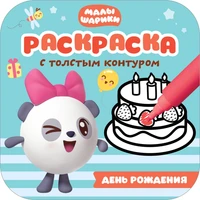 Малышарики. Раскраски с толстым контуром. День рождения 150318260