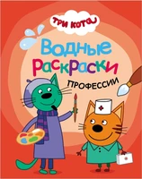 Три кота. Водные раскраски. Профессии 1478554933