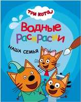 Три кота. Водные раскраски. Наша семья 262595908