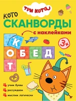 Три кота. Котосканворды. Приятного аппетита 1739883024