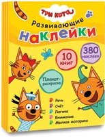 Три кота. Развивающие наклейки. Комплект в футляре (плакат-раскраска в подарок) 949725034