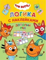 Дополни ряд (Три кота. Логика с наклейками) 1805413310