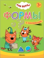 Три кота. Учимся с котятами. Формы 1969756550