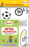 Три кота. Игра-раскраска. Арбузный день 1952327633