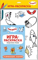Три кота. Игра-раскраска. Морские игры 1488173841