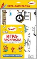 Три кота. Игра-раскраска. Дорожные приключения 643045268