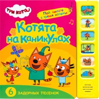 Три кота. Звуковые книжки. Котята на каникулах 763643968