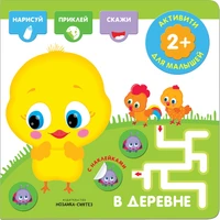 Активити с наклейками. В деревне 1039054864