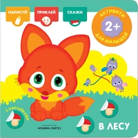 Активити с наклейками. В лесу 2099008315