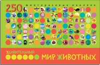 Удивительный мир животных. В книге 250 многоразовых наклеек 1884045356