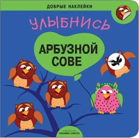Добрые наклейки. Улыбнись арбузной сове 1487692970
