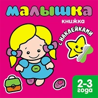Книжка с наклейками для самых маленьких. Малышка. 1536647025