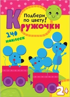 Кружочки. Подбери по цвету! 233011845
