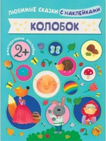Любимые сказки с наклейками. Колобок 1223085860