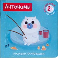 Милашки-очаровашки. Антонимы (Книжка с наклейками) 911130603