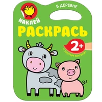Наклей. Раскрась. В деревне 2071021396