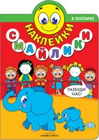 Наклейки-смайлики. В зоопарке 1183194562