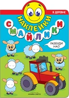 Наклейки-смайлики. В деревне 133453214