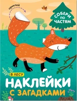 Наклейки с загадками. Собери по частям. В лесу 1771624803