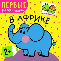 Первые раскраски малыша. В Африке 957168951