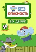 Правила безопасности. Безопасность во дворе 201089938
