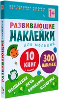 Развивающие наклейки для малышей (1+). Комплект из 10 книг 1628584357